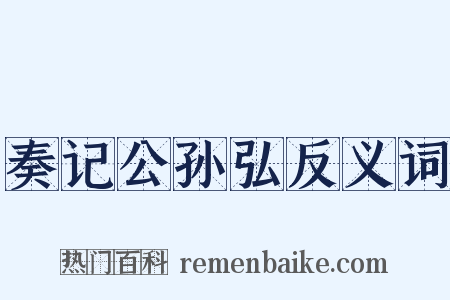 奏记公孙弘反义词是什么意思的图片